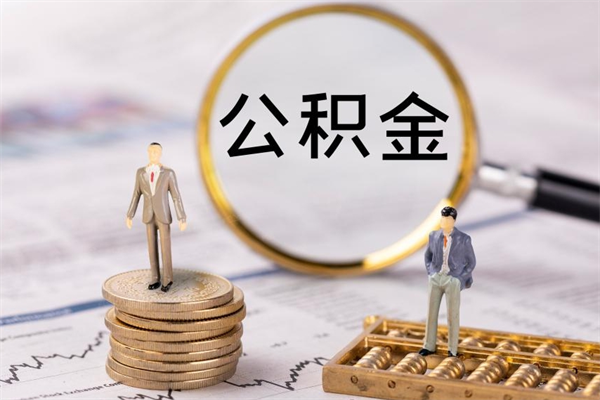 安吉离职公积金帮取（离职人员取公积金）