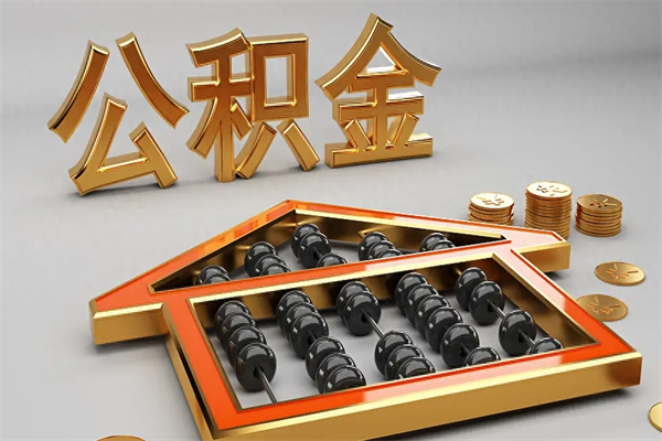 安吉离职公积金提出（离职公积金提取条件怎样提取）