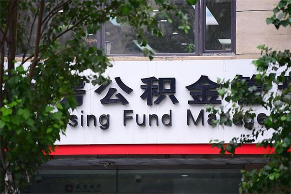 安吉个人住房离职公积金取出资料（离职提取公积金材料清单）