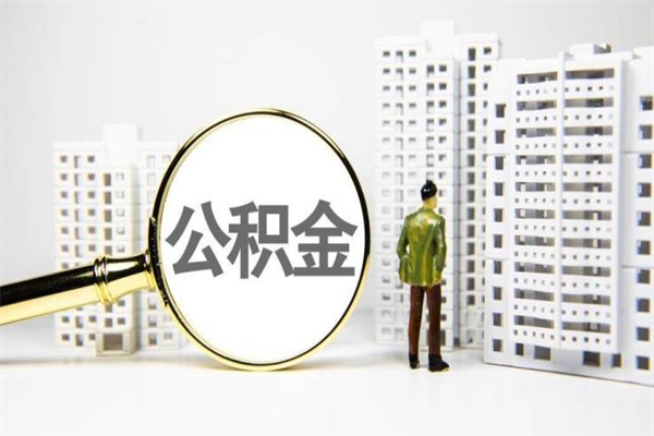 安吉离职后公积金可以取钱么（离职后公积金能取出来吗?）