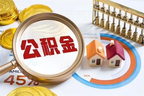 安吉离职住房公积金多久可以取出来（离职住房公积金多久能取出来）