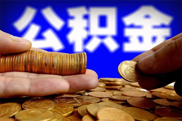 安吉封存公积金取流程（对于封存的公积金怎么提取）