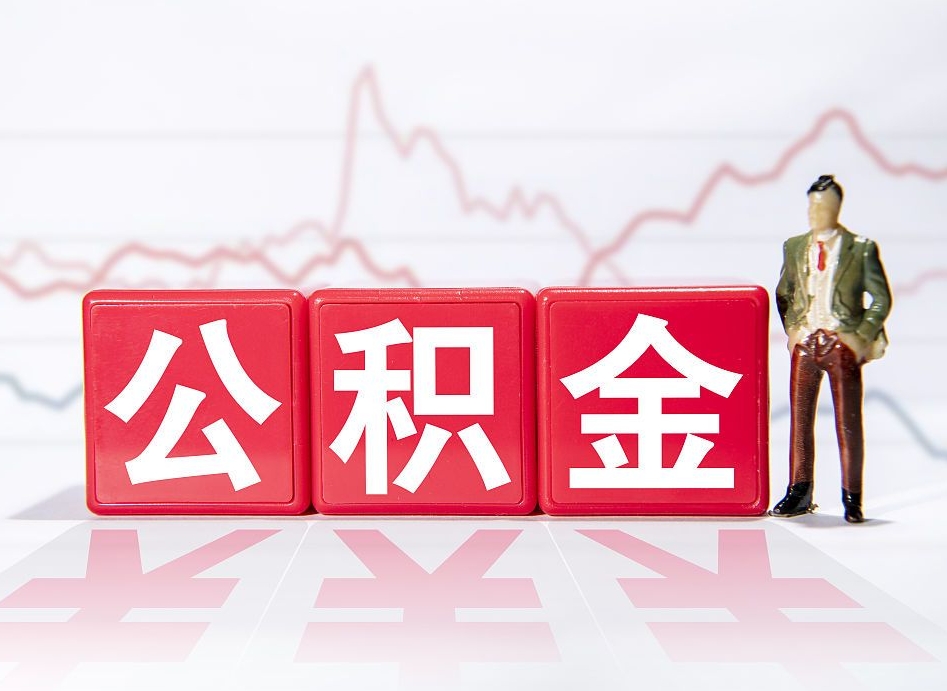安吉第一次提公积金（第一次提取公积金怎么提取出来）