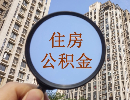 安吉外地人公积金提出（外地人员住房公积金提取需要什么材料）