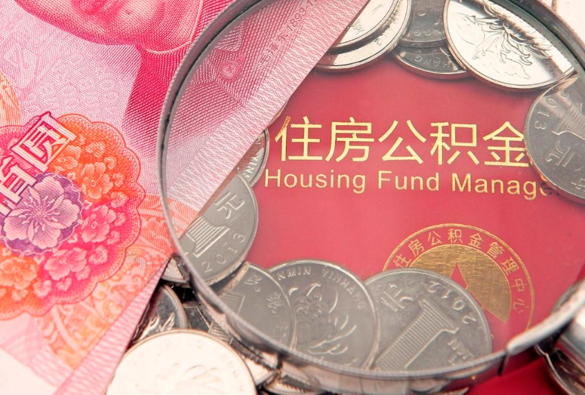 安吉封存公积金提出（封存公积金提取有什么影响吗）